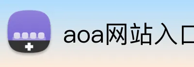 aoa网站入口 logo